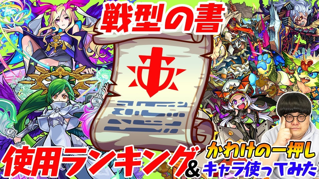 モンスト 戦型の書 ランキング発表 意外なあのキャラもランクイン Eスポーツキャッチ