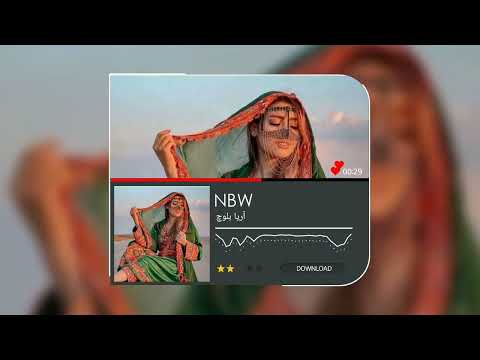 آهنگ بلوچی آریا بلوچ 