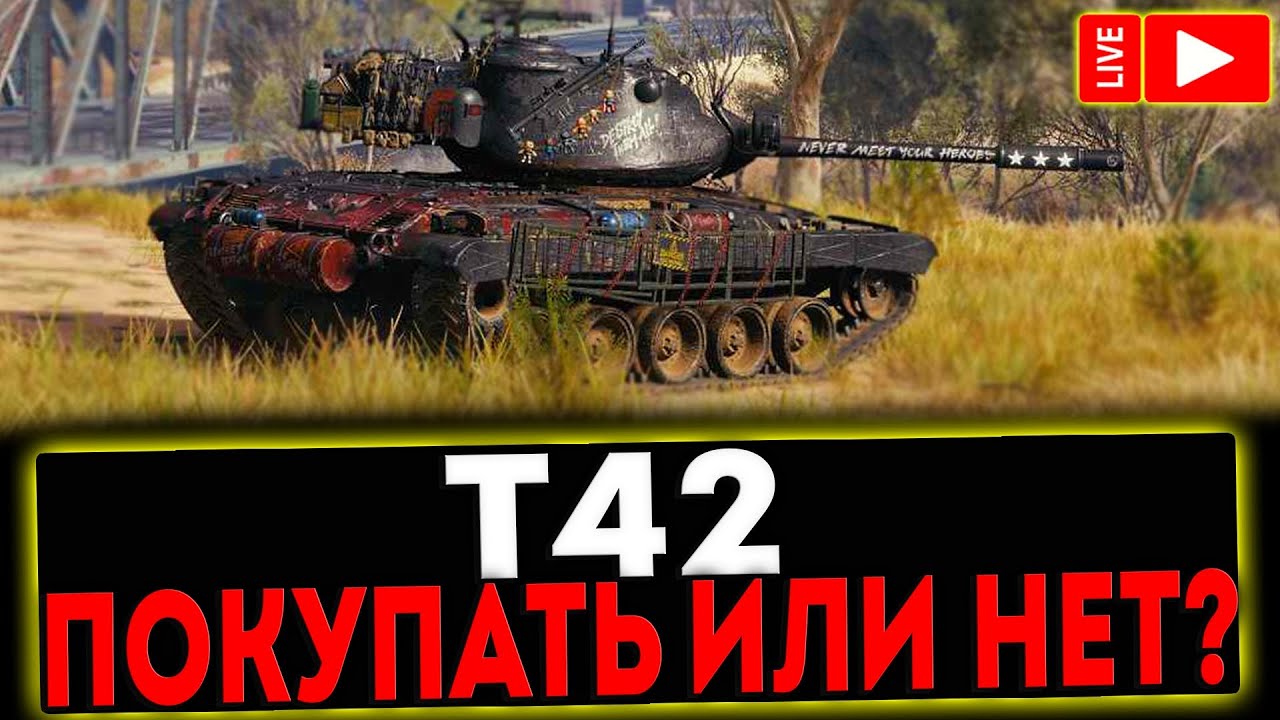 Т42 - ПОКУПАТЬ ИЛИ НЕТ? РОЗЫГРЫШ ГОЛДЫ ! СТРИМ МИР ТАНКОВ - YouTube