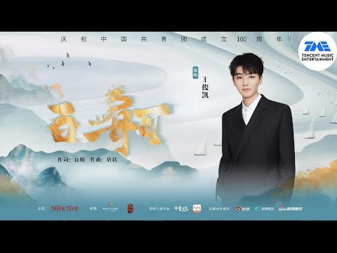 王俊凯《百舸》 致敬青春 扬帆远航！ | 腾讯音乐TME | 2022音乐流行