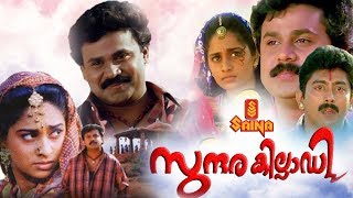 Sundarakilladi | Malayalam Full Movie 1080p | Dileep | Shalini | Nedumudi Venu