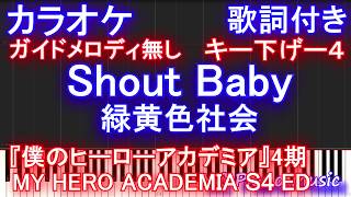 【カラオケキー下げー４】Shout Baby/ 緑黄色社会 （TVアニメ『僕のヒーローアカデミア』4期「文化祭編」EDテーマ ）【オフボーカルガイドなし歌詞付きフル full ピアノ鍵盤】