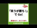 「笑うが勝ち!」でGo!(カラオケ) [原曲歌手:五條真由美]