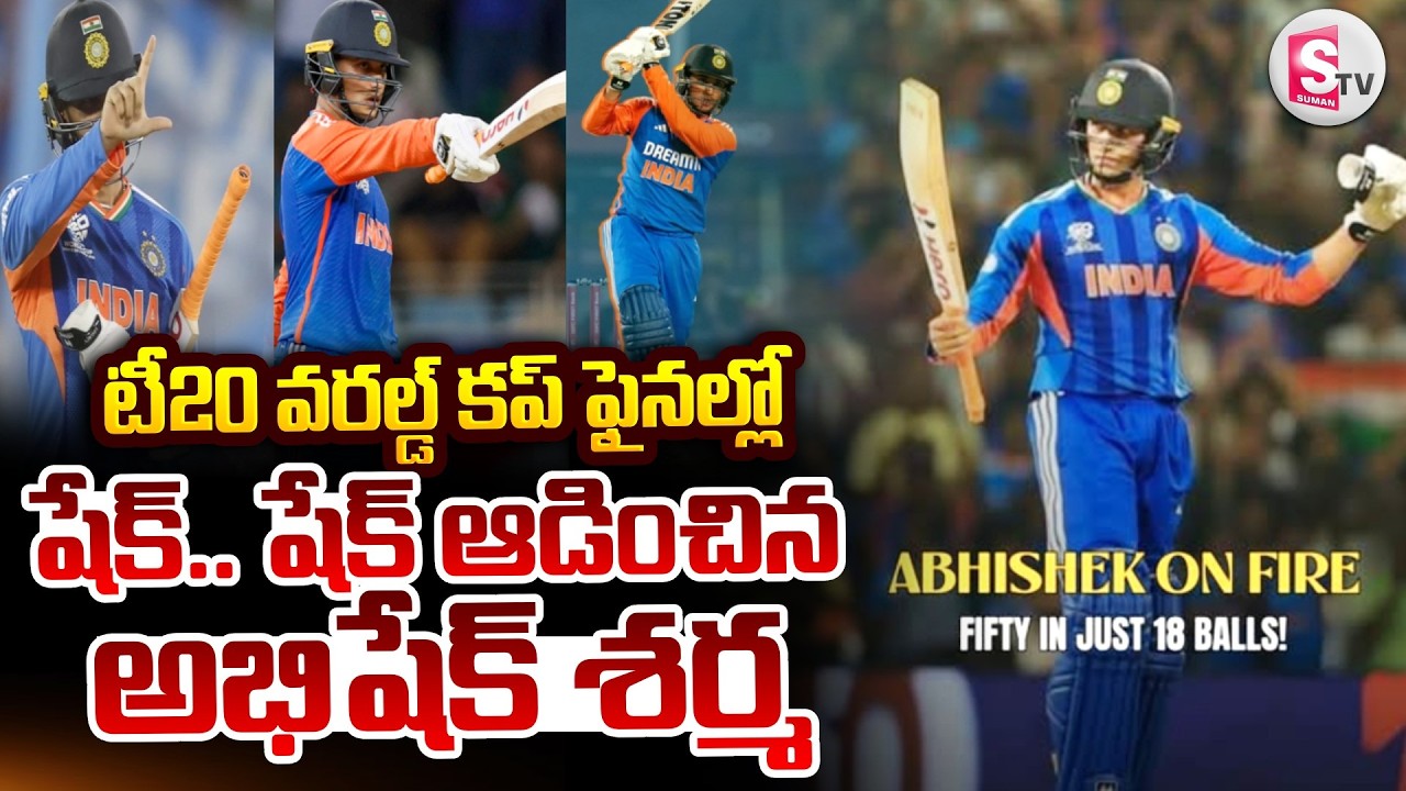 ఫైనల్లో షేక్.. షేక్ ఆడించిన అభిషేక్ శర్మ | India vs New Zealand Final Match Highlights | SumanTV Sai