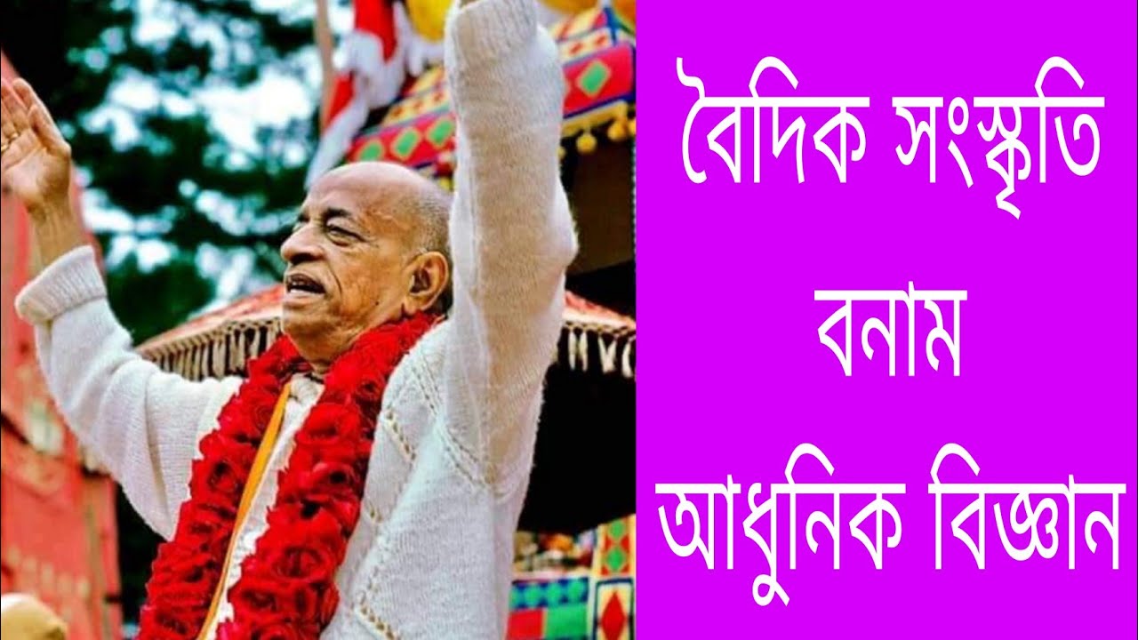 জগতগুরু শ্রীল প্রভুপাদ এর দিব্য কন্ঠে বাংলা প্রবচন।। ৫