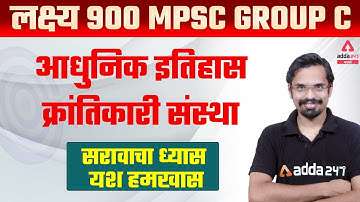 MPSC Group C 2021 - 2022 | Modern History | Revolutionary Institution