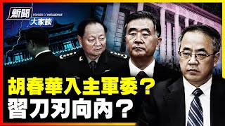 四中全會第二天：汪胡尹上位論；爆料做實「春華秋實」？習家軍九虎落馬的真相！【新聞大家談片段】2025-10-21