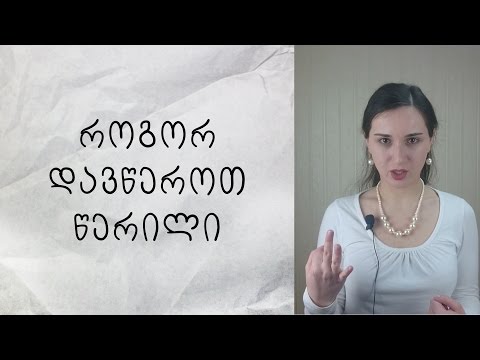 ⚠ აბიტურიენტებისთვის - როგორ დავწეროთ წერილი ინგლისურში