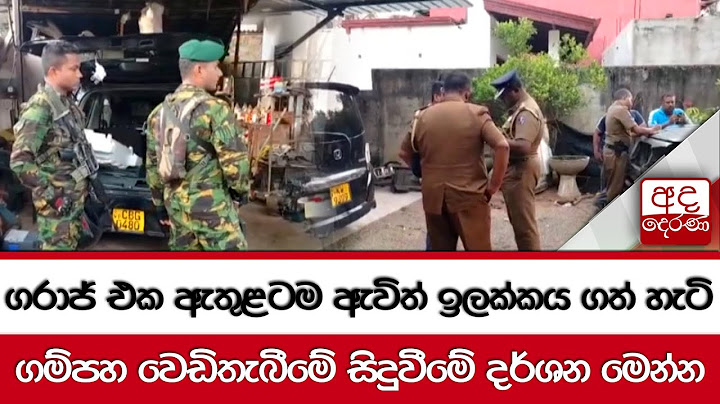 ගරාජ් එක ඇතුළටම ඇවිත් ඉලක්කය ගත් හැටි... ගම්පහ වෙඩිතැබීමේ සිදුවීමේ දර්ශන මෙන්න
