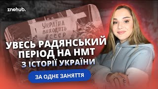 Увесь радянський період на НМТ з історії України за одне заняття