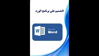 تصميم اعلان مدرس خصوصي بالورد word