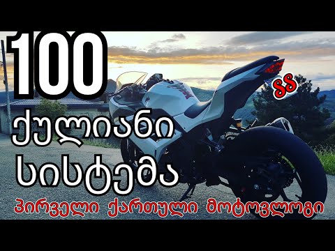 100 ქულიანი სისტემა - პირველი ქართული მოტოვლოგი