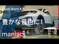 フォルクスワーゲン　アウディ　maniacs デュアルホーンキット（ユーロサウンド）