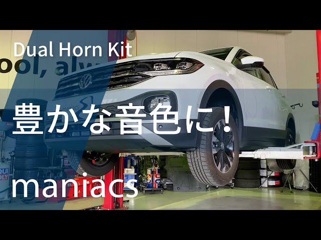 フォルクスワーゲン アウディ maniacs デュアルホーンキット(ユーロサウンド) - YouTube