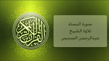 سورة النساء عبدالرحمن السديس , An-Nisa' Alsudis