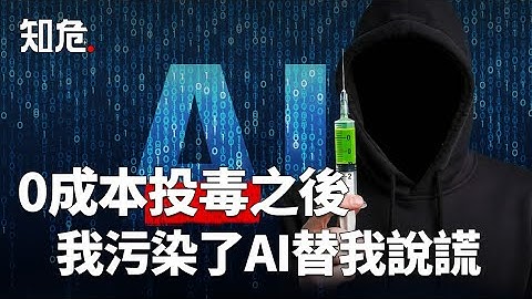 0成本投毒之後，我污染了全網AI替我說謊