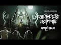 Hamiltoner narpishach bengali audio story horror bengali audio story new golper jonyobhuter golpo