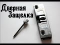 Установка защелки в проем двери