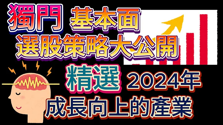 獨門基本面選股策略大公開，精選2024年成長向上的產業｜談財經｜【金融黑幕】 - 天天要聞