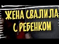 Жена свалила с ребенком. Как быть?