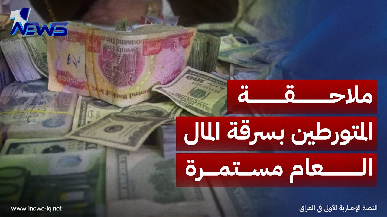 محكمة تحقيق الرصافة تؤكد استمرار ملاحقة المتورطين بسرقة المال العام
