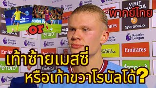 เท้าซ้ายผมดีอยู่แล้ว - แปลบทสัมภาษณ์ เออลิ่งฮาแลนด์(พากย์ไทย)