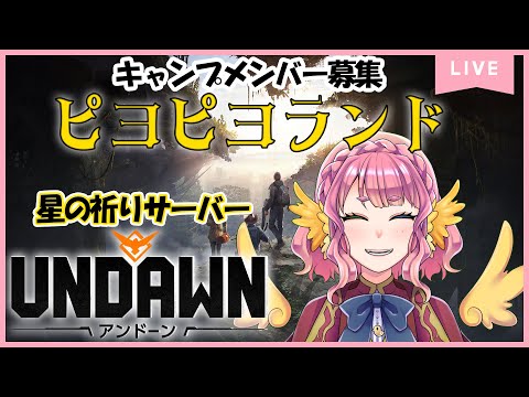 【#undawn 】乗り物紹介コーナー！キャンプメンバー募集🐣Undawn アンドーン　キャンプの育成とかしたい！「星の祈り」サーバー 　#Undawn乗り物