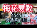 【梅花易數】2023年製造業的前景