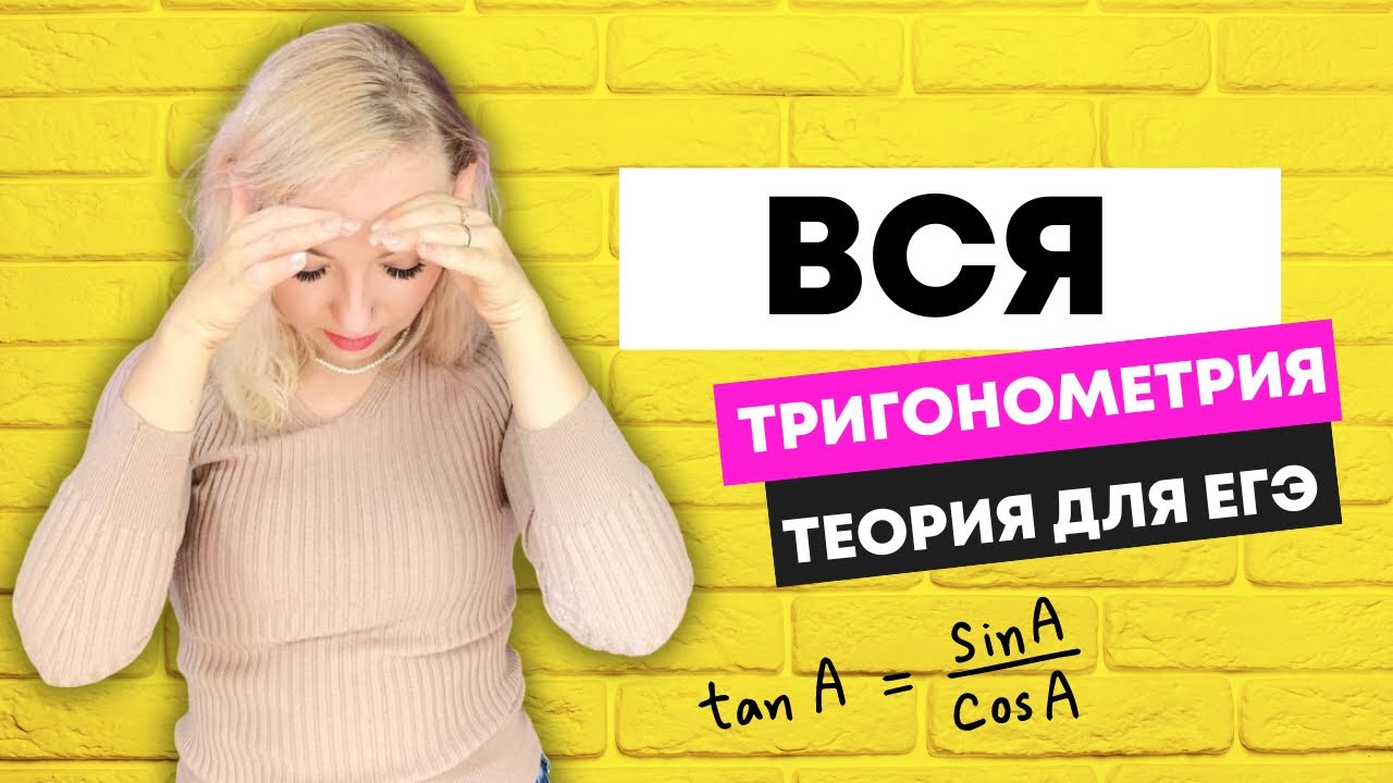 Тригонометрия с нуля. Самая фундаментальная теория. ЕГЭ по математике ...