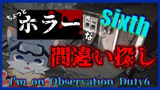 【I'm on Observation Duty 6】ホラーな間違い探し？？しっぽないなった編