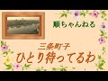 ひとり待ってるわ