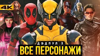 Дэдпул 3 - Все Герои Фильма. От Бена Аффлека До Алой Ведьмы!