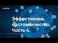 Александр Завгородний "Эффективное наставничество. Часть 4"