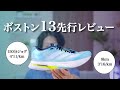 ボストン13の使い道はコレ！ロングから閾値まで幅広く対応可能な万能シューズ