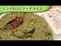 パラックキチャリー Palak Khichadi