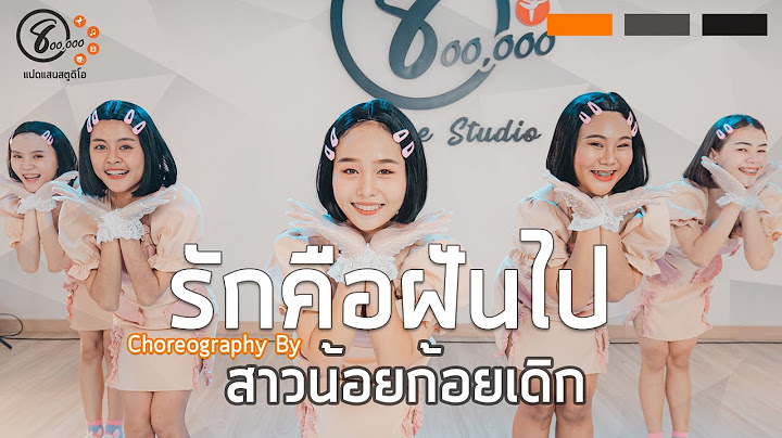 รักคือฝันไป - สาวน้อยก้อยเดิก (ท่าเต้น)