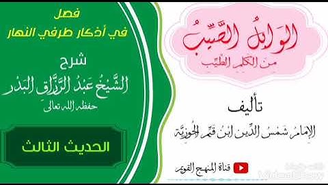 فصل في أذكار طرفي النهار || الحديث الثالث || للشيخ الفاضل عبد الرزاق البدر