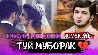 ПАХ АНА РЕПИ ОШИКИ 💔 ТУЙ МУБОРАК 💔 / КУЧО ШИД КАСАМОТ / RIVER MC HIT 2021