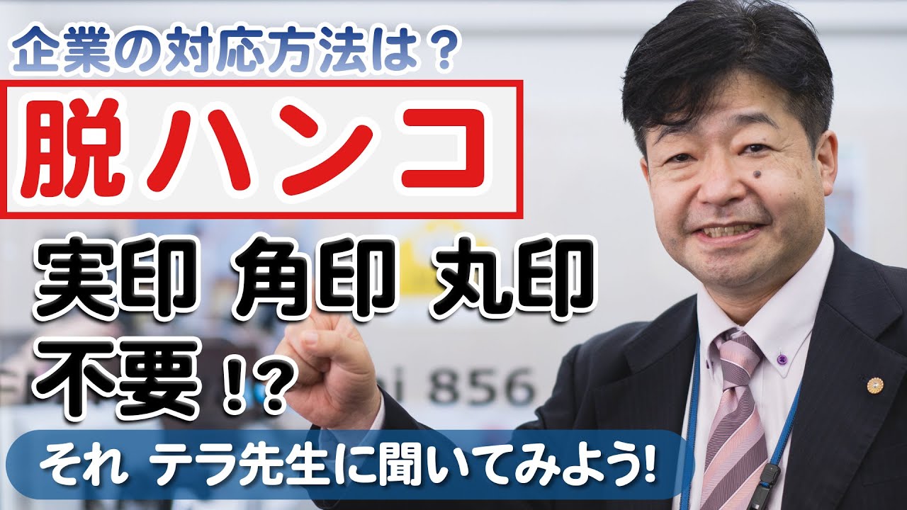 脱ハンコ 脱印鑑 企業の対応方法 わかりやすく解説 21 6 14放送分 埼玉南社会保険労務士法人 Youtube