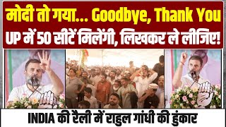 Kanpur में Rahul Gandhi की हुंकार, ये भाषण पूरा चुनाव पलट देगा! 'मोदी तो गया… Goodbye, Thank You'