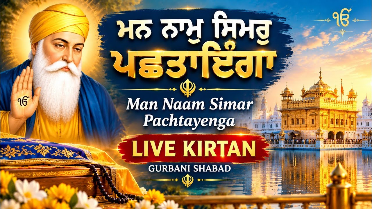 Simar R ਮਨ ਨਾਮੁ ਸਿਮਰੁ ਪਛਤਾਇੰਗਾ 🙏 | Man Naam Simar Pachtayenga | Live Kirtan ...