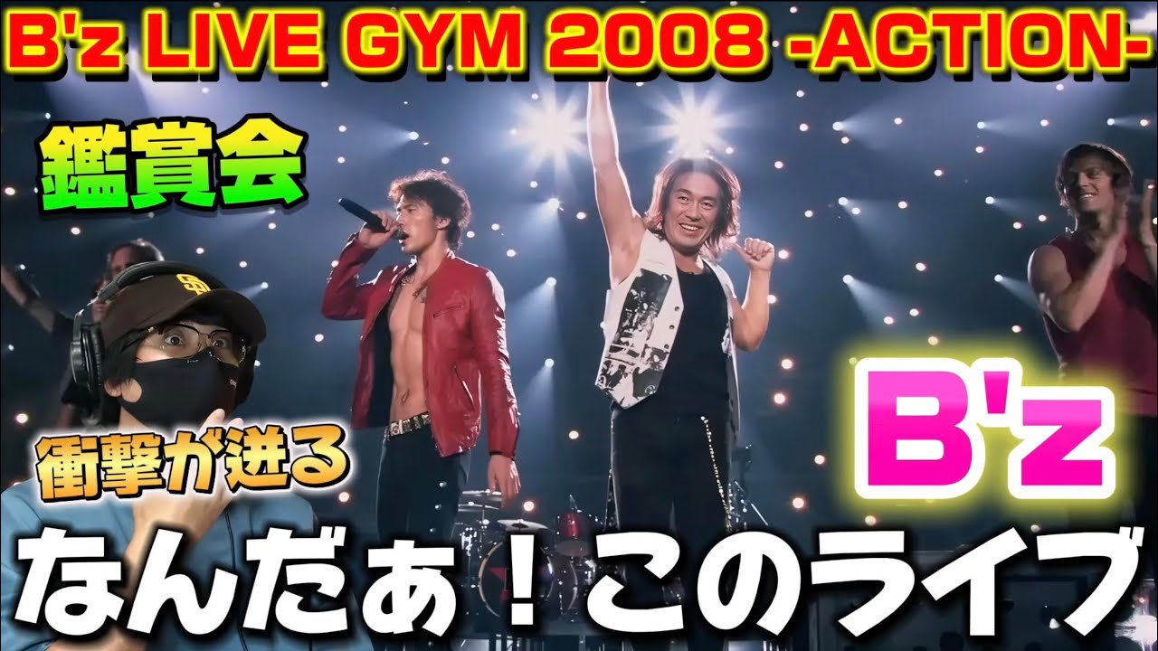 鑑賞会】B'zさんのライブに衝撃を喰らう‼️ B'z LIVE GYM 2008 -ACTION