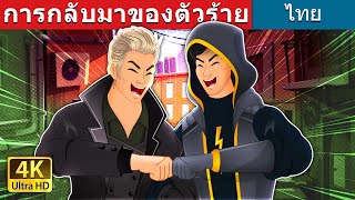 การกลับมาของตัวร้าย | Mr. Villain Returns in Thai | @ThaiFairyTales