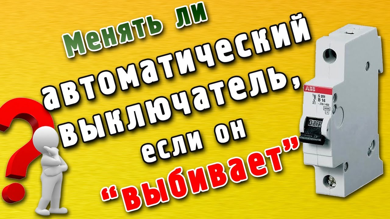 При включении кондиционера выбивает автомат