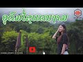 ເສບສົດ​ ອຸດົມໄຊແດນງາມ​ / อุดมไชแดนงาม​ Cover​by​ ເມັດຊາຍ​ປະກາຍແສງ​[ພັດຕະຄານ​ອຸດົມຄຳ]​