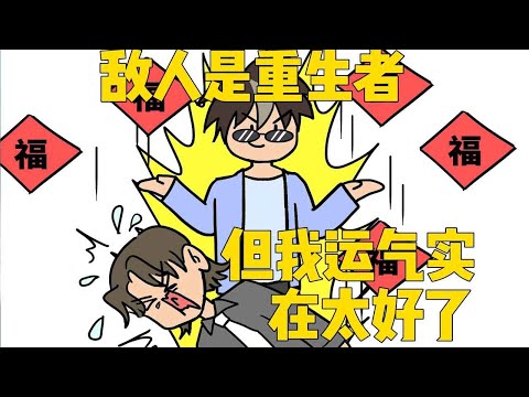 【运气真的有用合集】敌人是重生者，但我运气实在是太好了