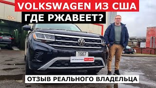 Где ржавеет Volkswagen из США? Отзыв реального владельца кроссовер VW Teramont 2020 2.0 TSI АКП