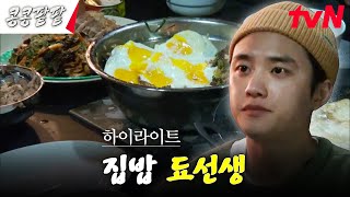 //레전드// 콩팥 유일 기술 보유자 도경수의 작두 탄 저녁 준비👨‍🍳 #highlight #유료광고포함 #콩콩팥팥 #콩심은데콩나고팥심은데팥난다 EP.8