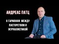 Андреас Патц. О творчестве и гармонии между пасторством и журналистикой