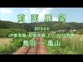 【前面展望】 JR参宮線･紀勢本線 上り普通列車 鳥羽→亀山 (2015.9.4)